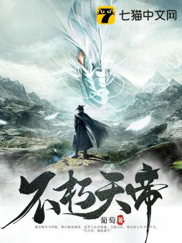 不朽天帝古长青免费