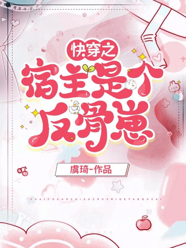 快穿宿主是个大反派免费